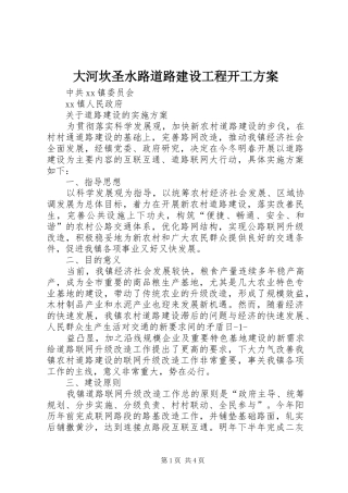 大河坎圣水路道路建设工程开工实施方案 