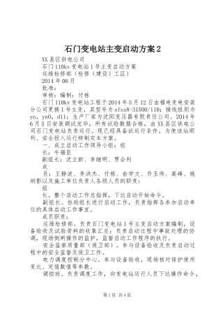 石门变电站主变启动实施方案2