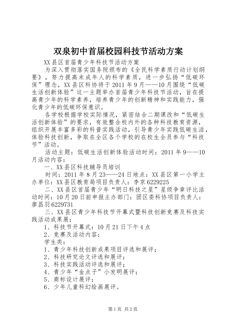 双泉初中首届校园科技节活动实施方案 _第1页