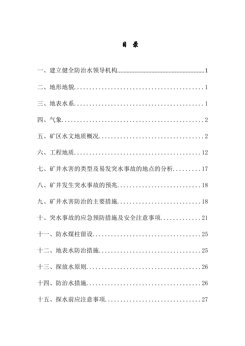 防治水安全技术措施_第3页