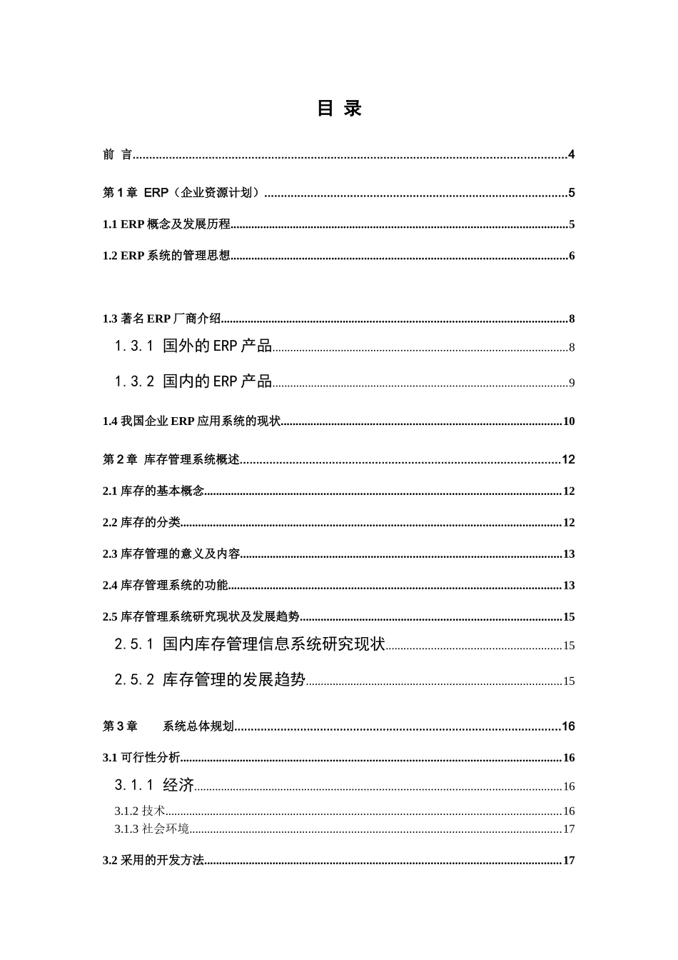 基于ERP系统的库存设计与开发_第2页