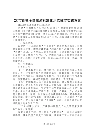 XX市创建全国旅游标准化示范城市方案 