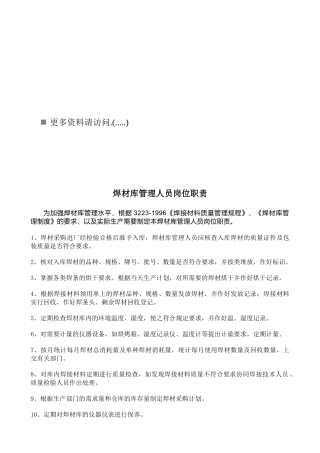 焊材库各岗位职责说明