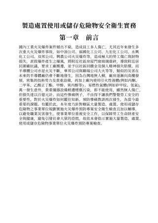 制造处置使用或储存危险物安全卫生实务
