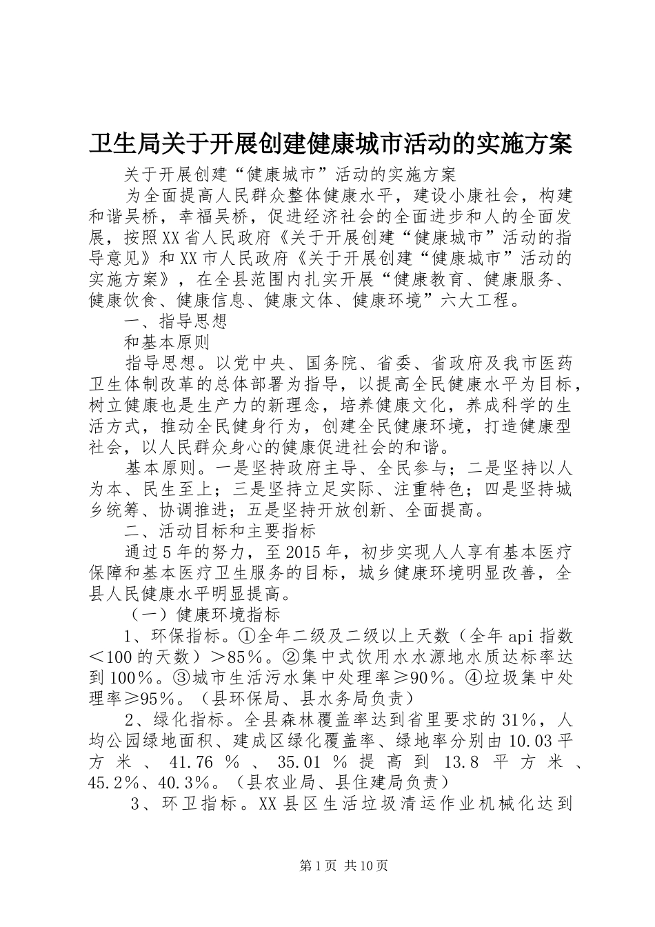 卫生局关于开展创建健康城市活动的方案 _第1页