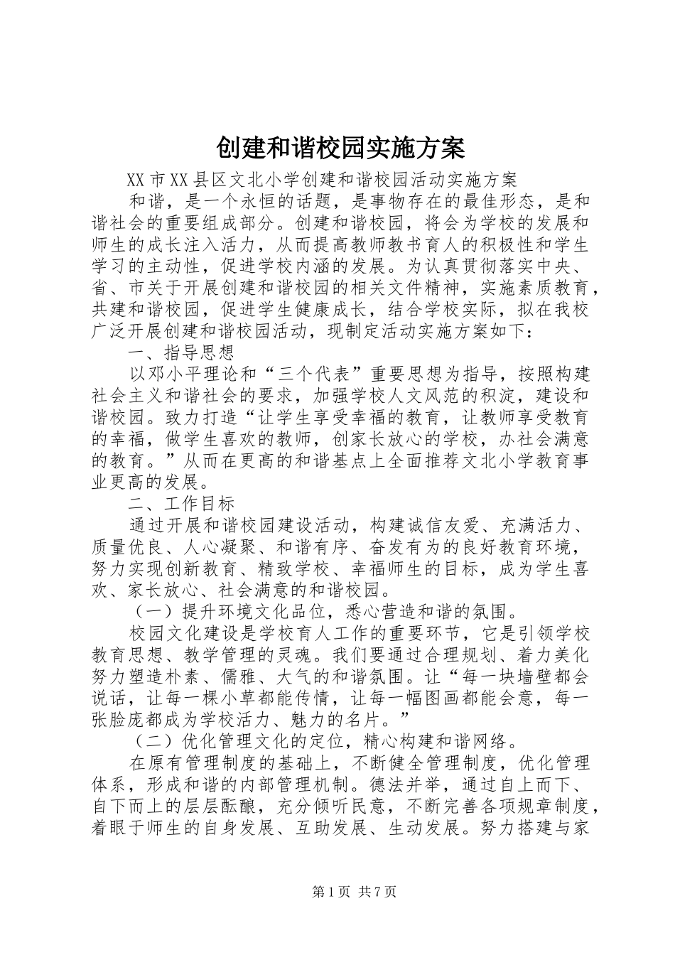 创建和谐校园方案 _第1页