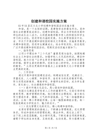 创建和谐校园方案 