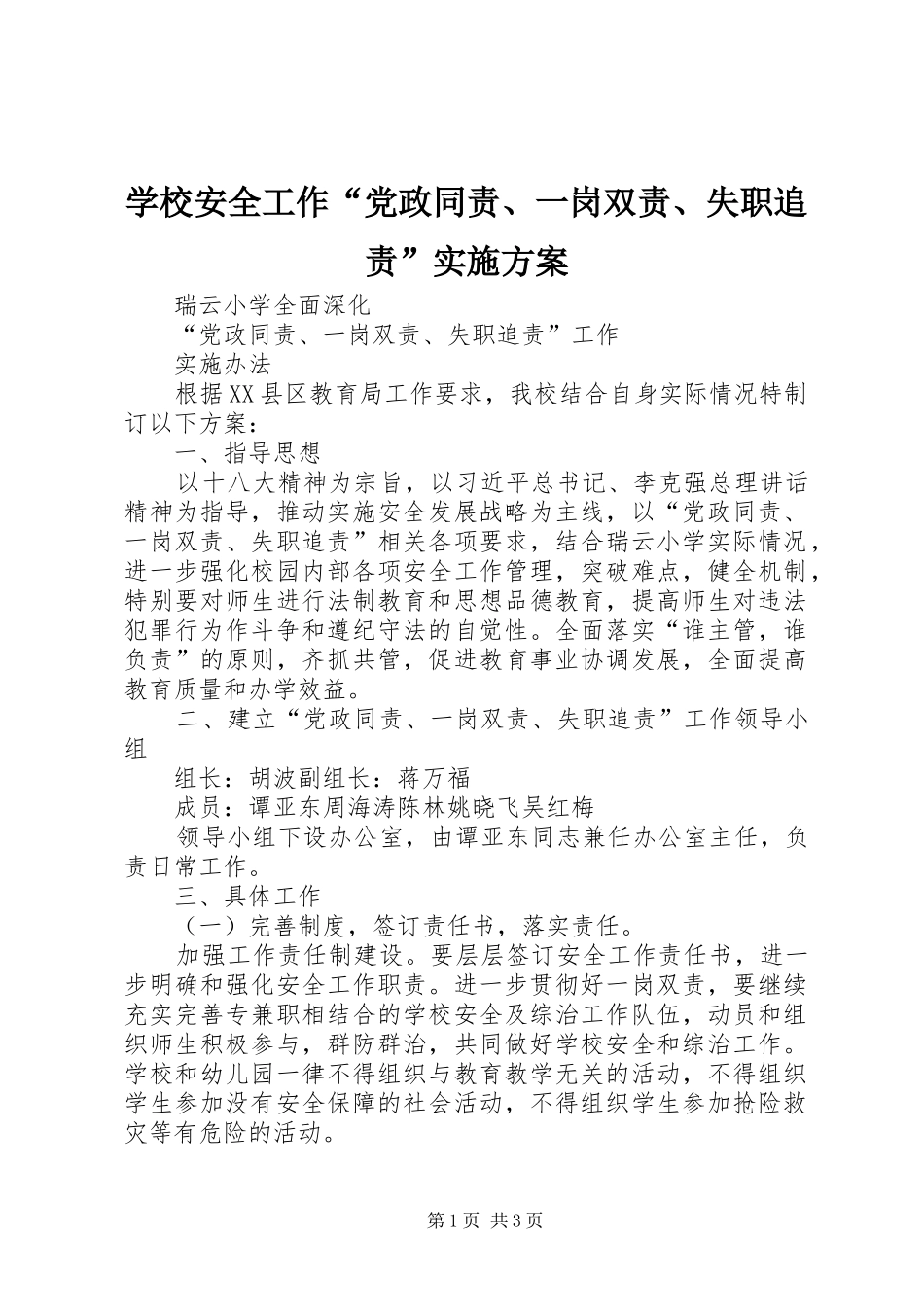 学校安全工作“党政同责、一岗双责、失职追责”方案 _第1页