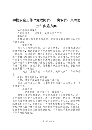 学校安全工作“党政同责、一岗双责、失职追责”方案 
