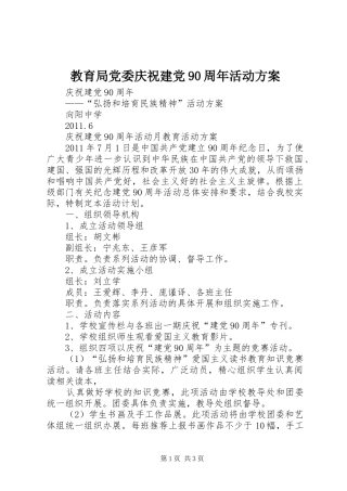 教育局党委庆祝建党90周年活动实施方案 