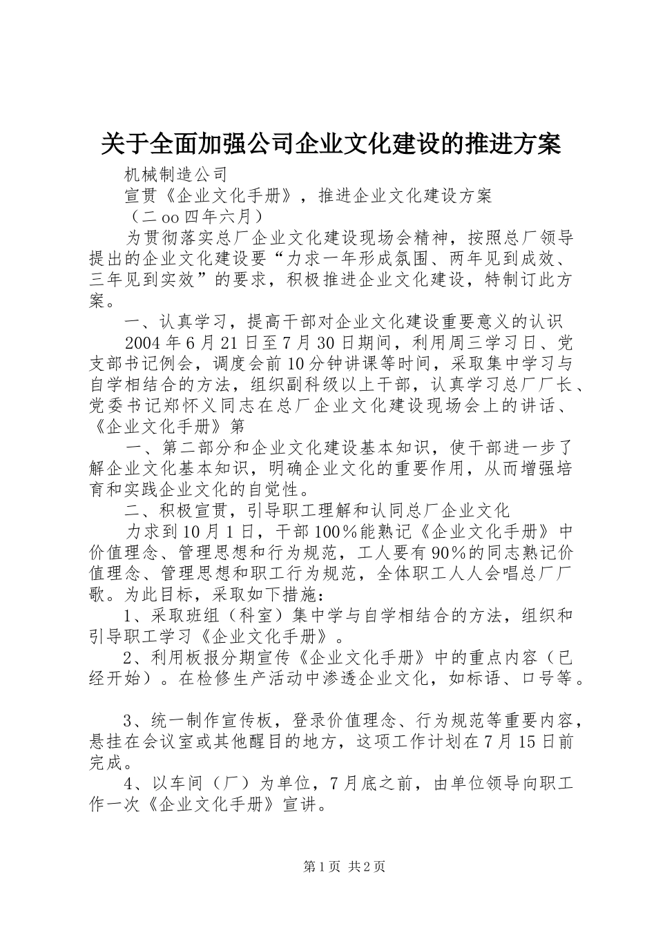 关于全面加强公司企业文化建设的推进实施方案 _第1页