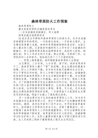 森林草原防火工作应急预案 