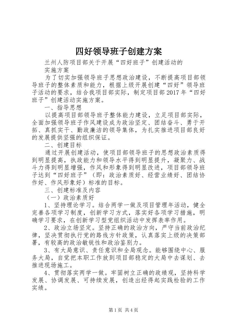 四好领导班子创建实施方案 _第1页