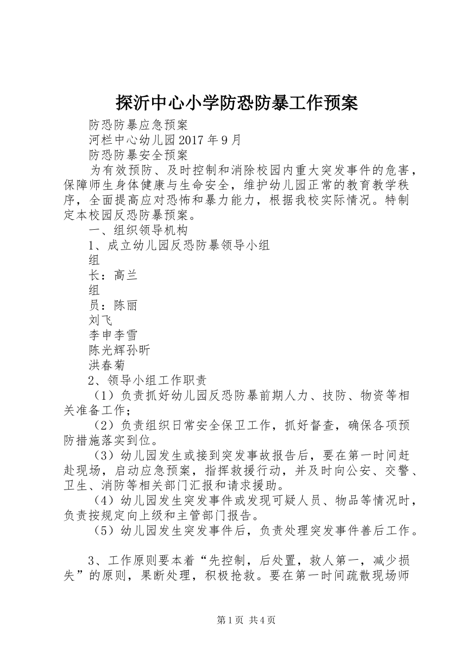 探沂中心小学防恐防暴工作应急预案 _第1页