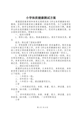 小学体质健康测试实施方案 