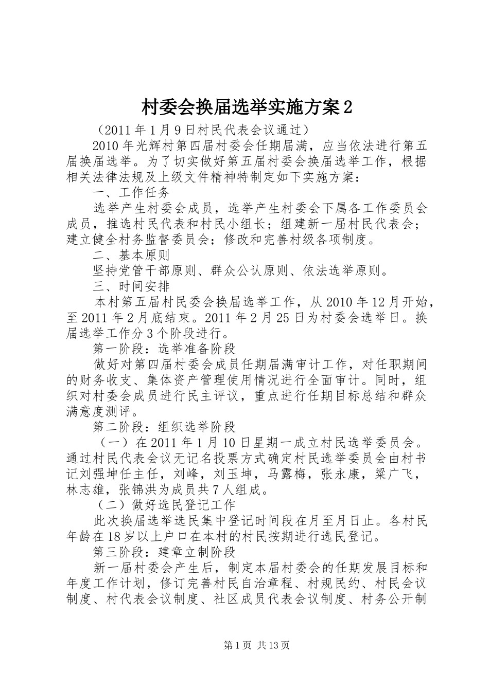 村委会换届选举方案2_第1页