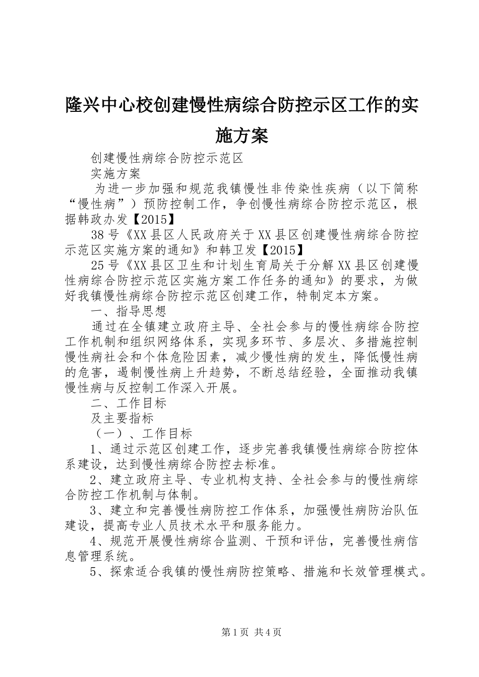 隆兴中心校创建慢性病综合防控示区工作的方案 _第1页