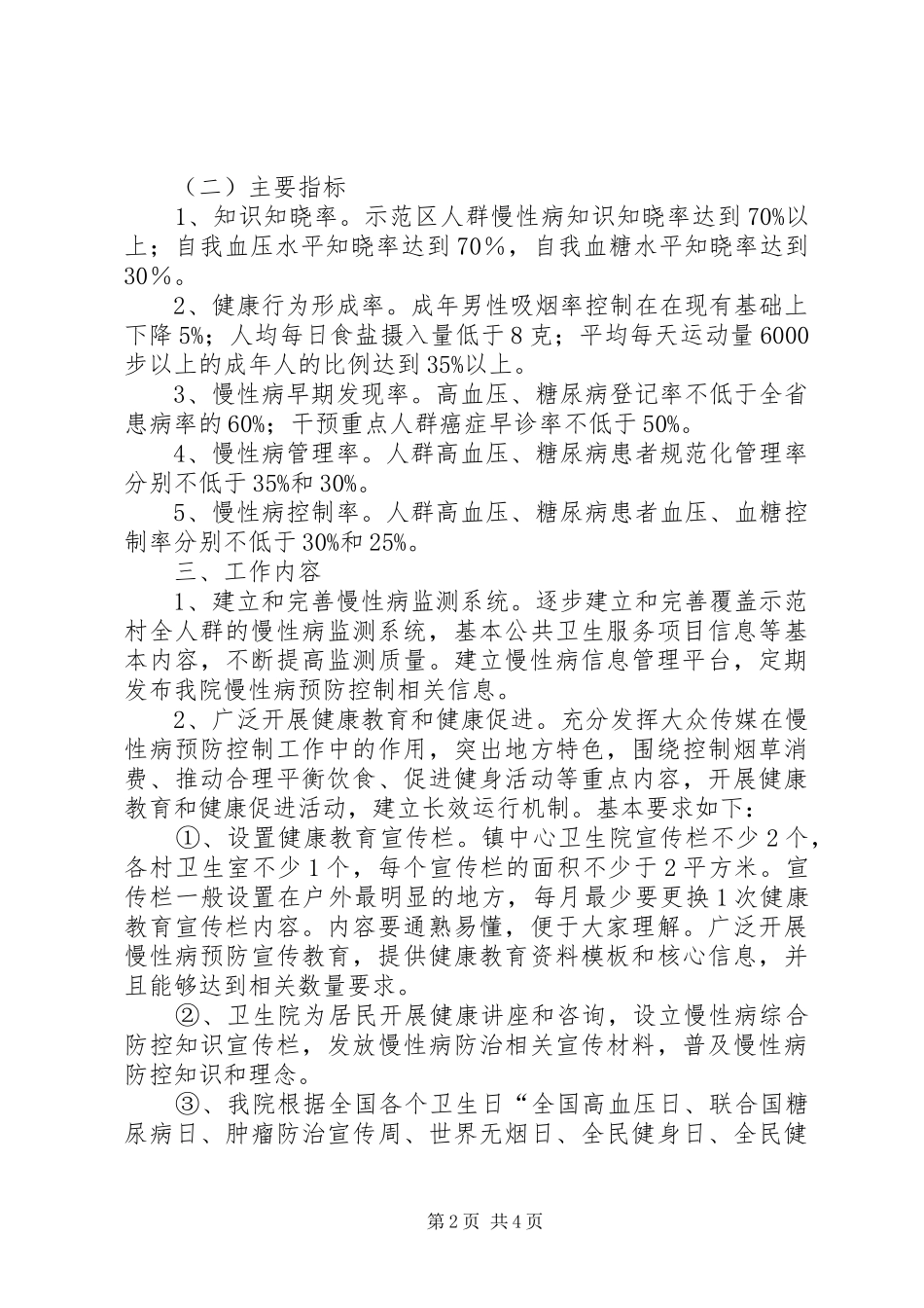 隆兴中心校创建慢性病综合防控示区工作的方案 _第2页