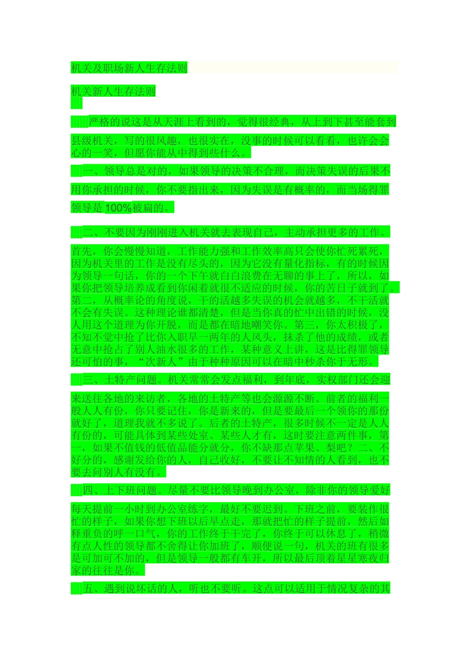 机关及职场新人生存法则_第1页