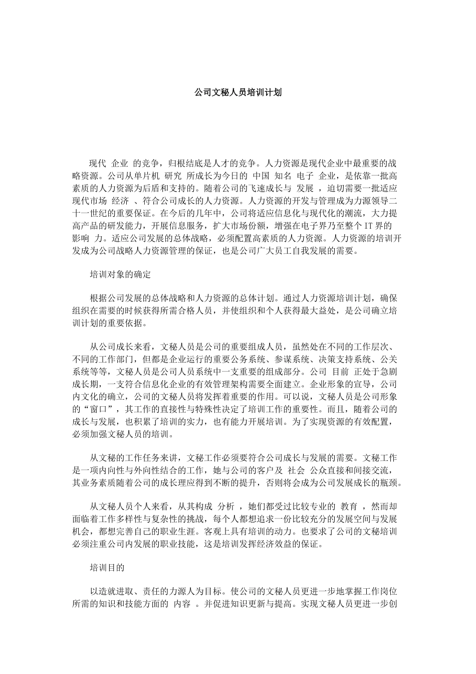 公司文秘人员培训计划_第1页