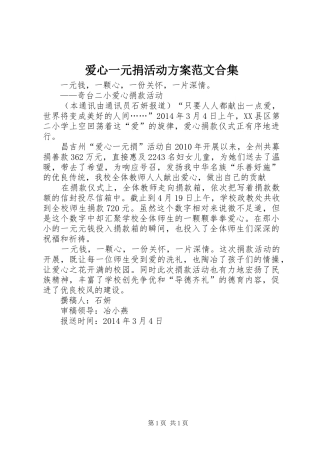 爱心一元捐活动实施方案范文合集 