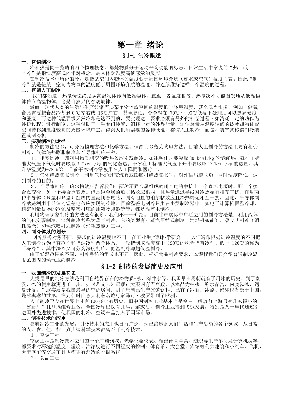 制冷技术及设备培训讲义1_第1页