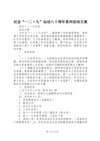 纪念“一二·九”运动八十周年系列活动实施方案 