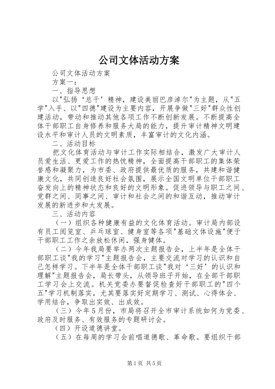 公司文体活动实施方案 _第1页