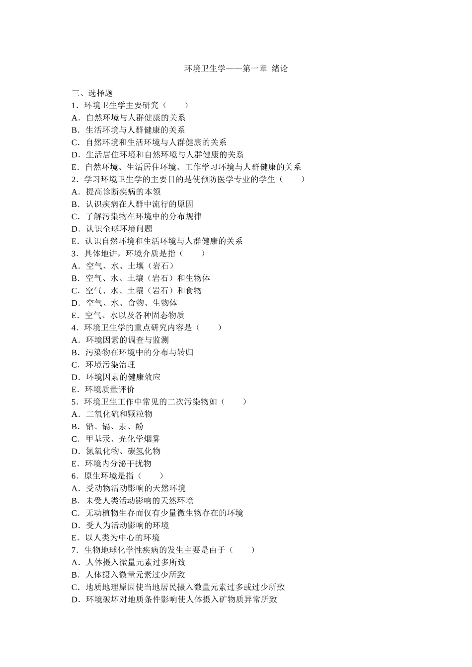 环境卫生学-单择_第1页