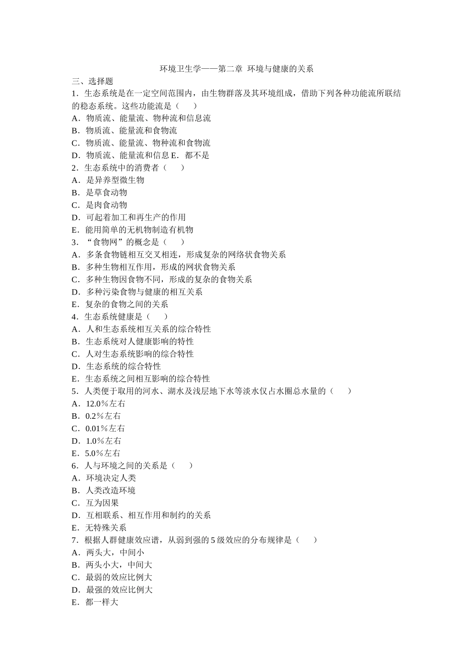 环境卫生学-单择_第3页