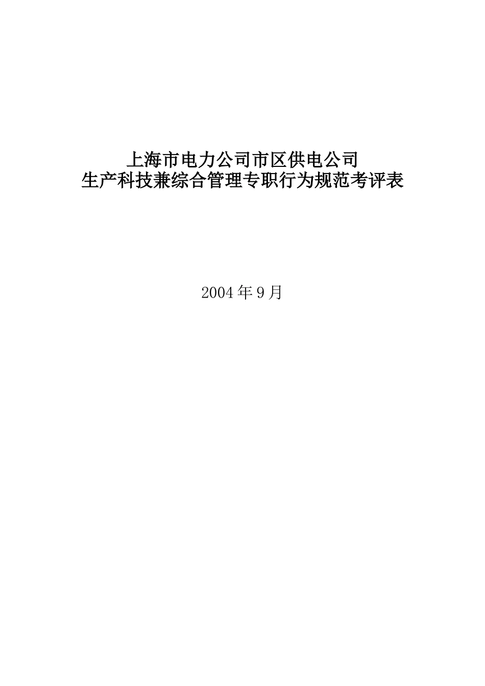 上海市电力公司市区供电公司生产科技兼综合管理专职行为规范考评表_第1页