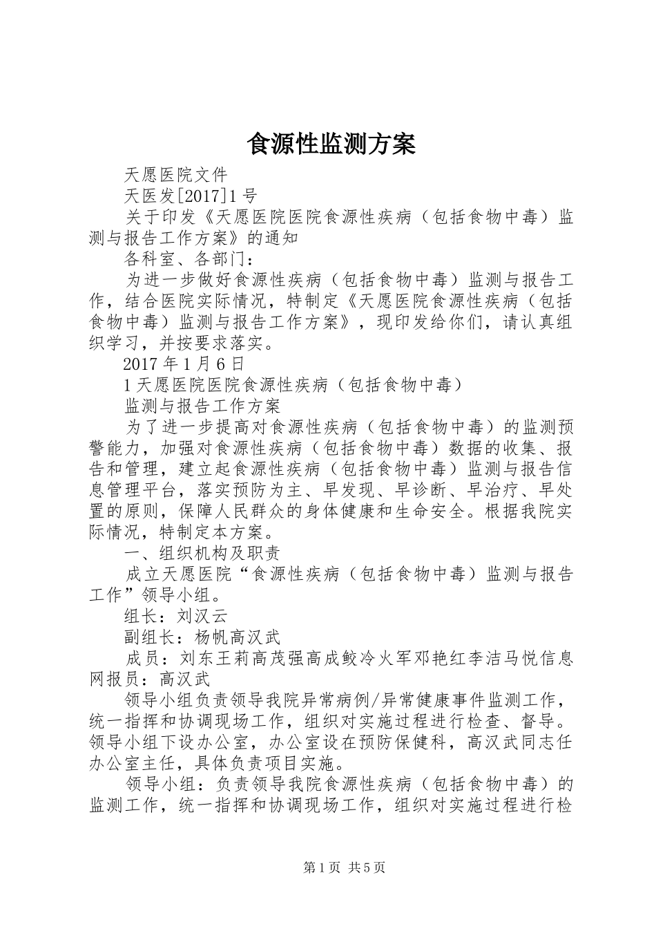 食源性监测实施方案 _第1页