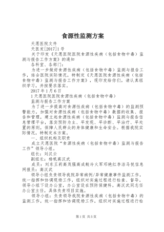 食源性监测实施方案 