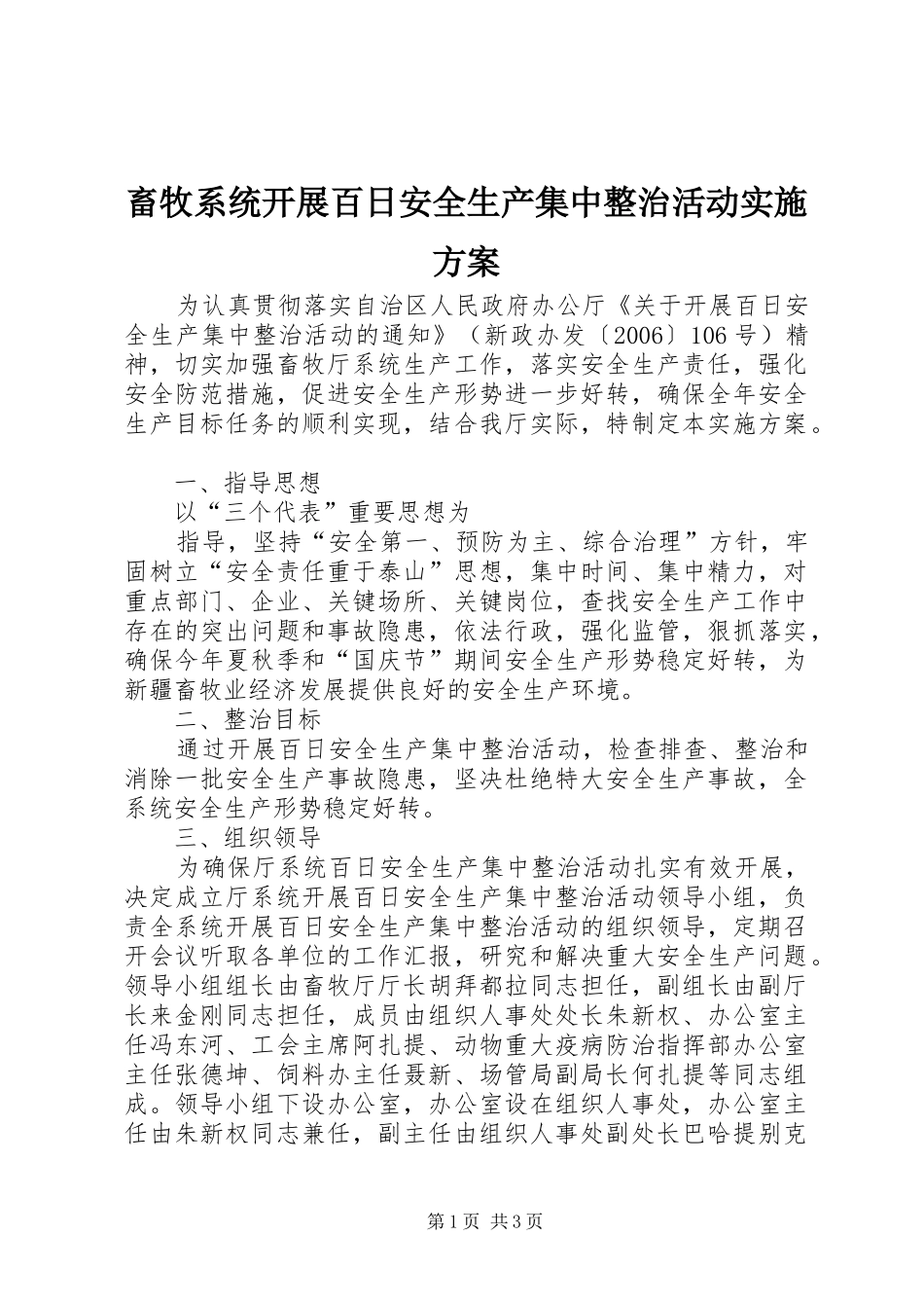 畜牧系统开展百日安全生产集中整治活动方案 _第1页