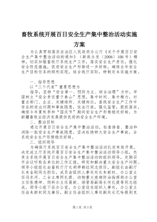 畜牧系统开展百日安全生产集中整治活动方案 