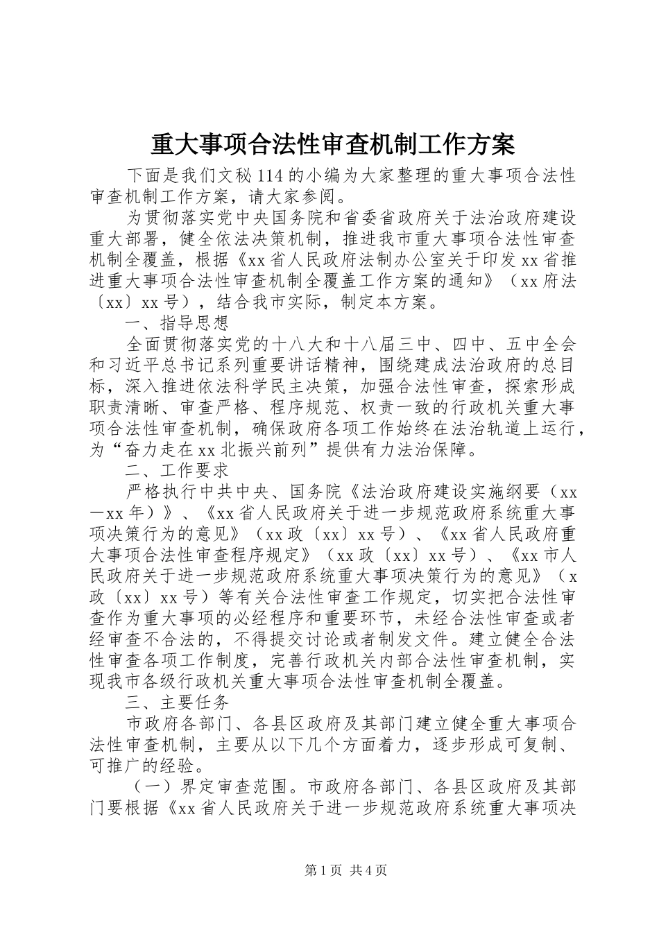 重大事项合法性审查机制工作实施方案 _第1页
