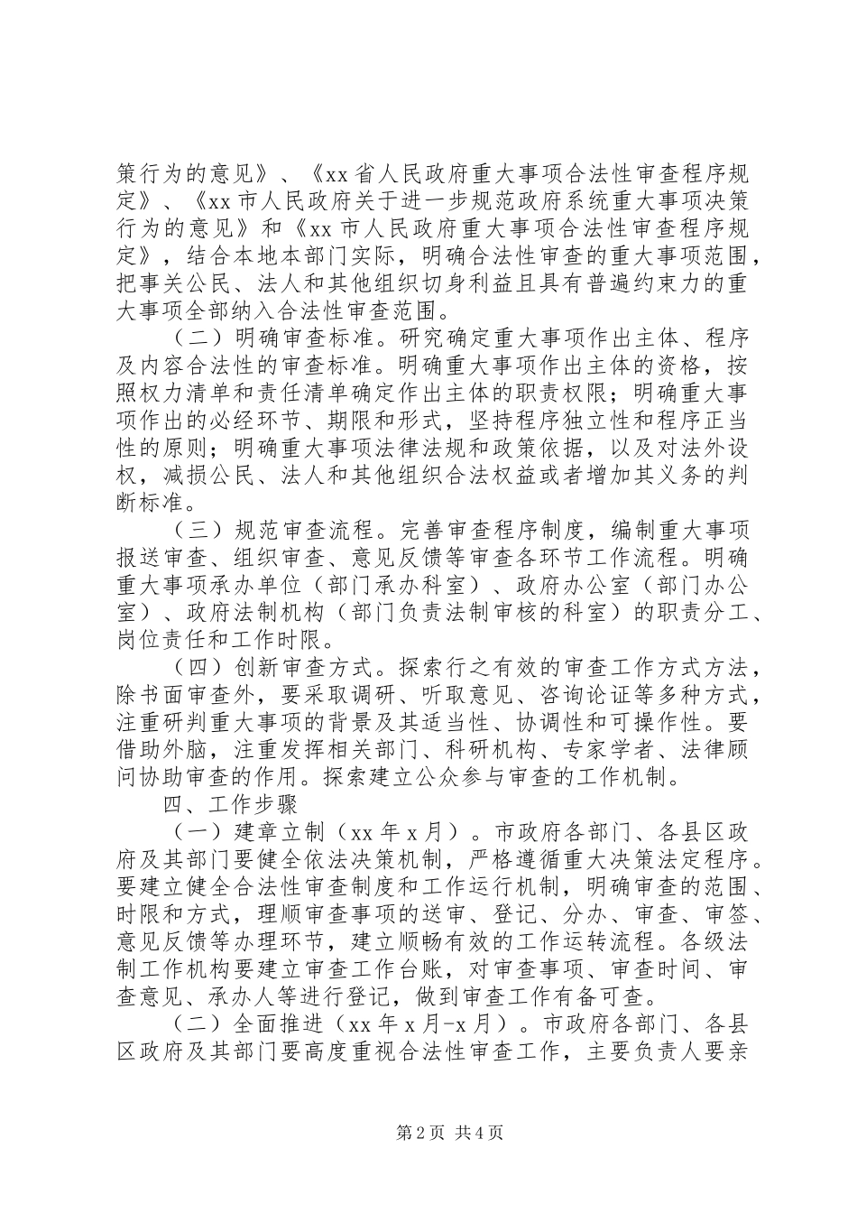 重大事项合法性审查机制工作实施方案 _第2页