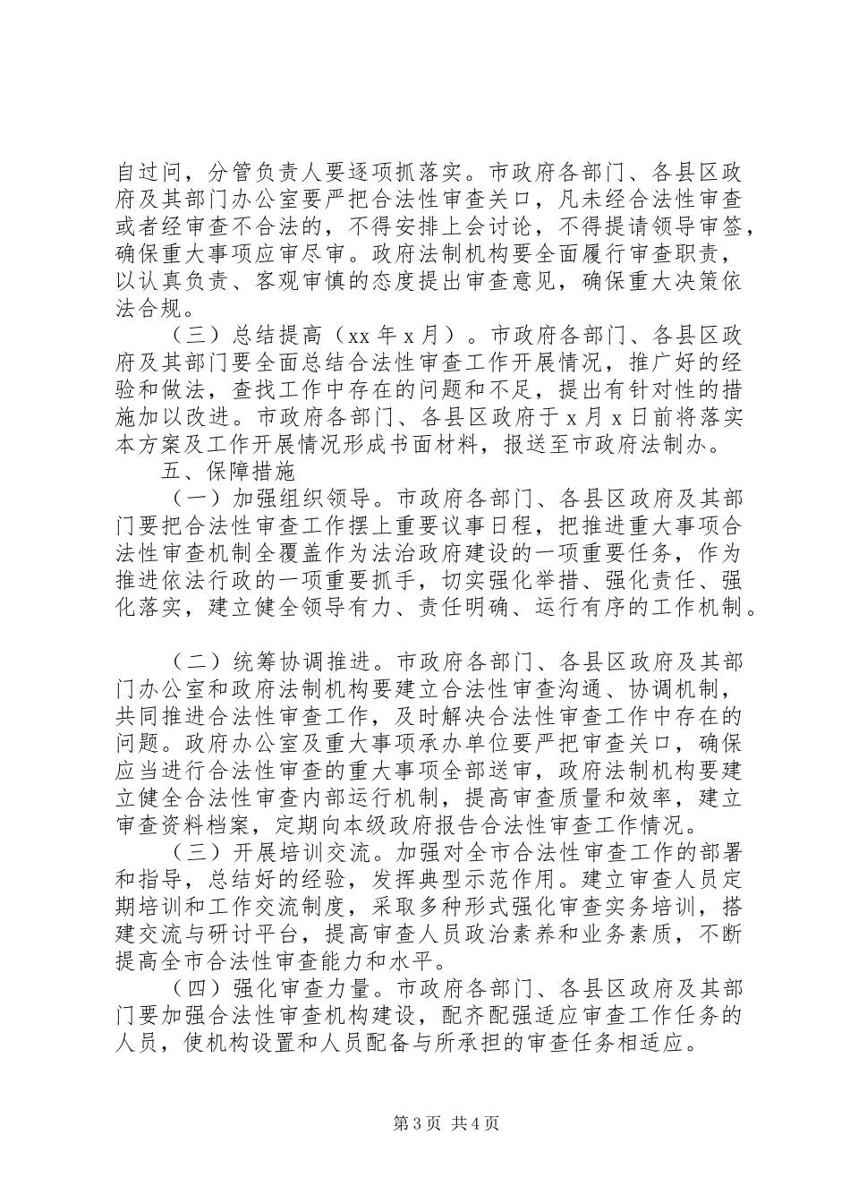 重大事项合法性审查机制工作实施方案 _第3页