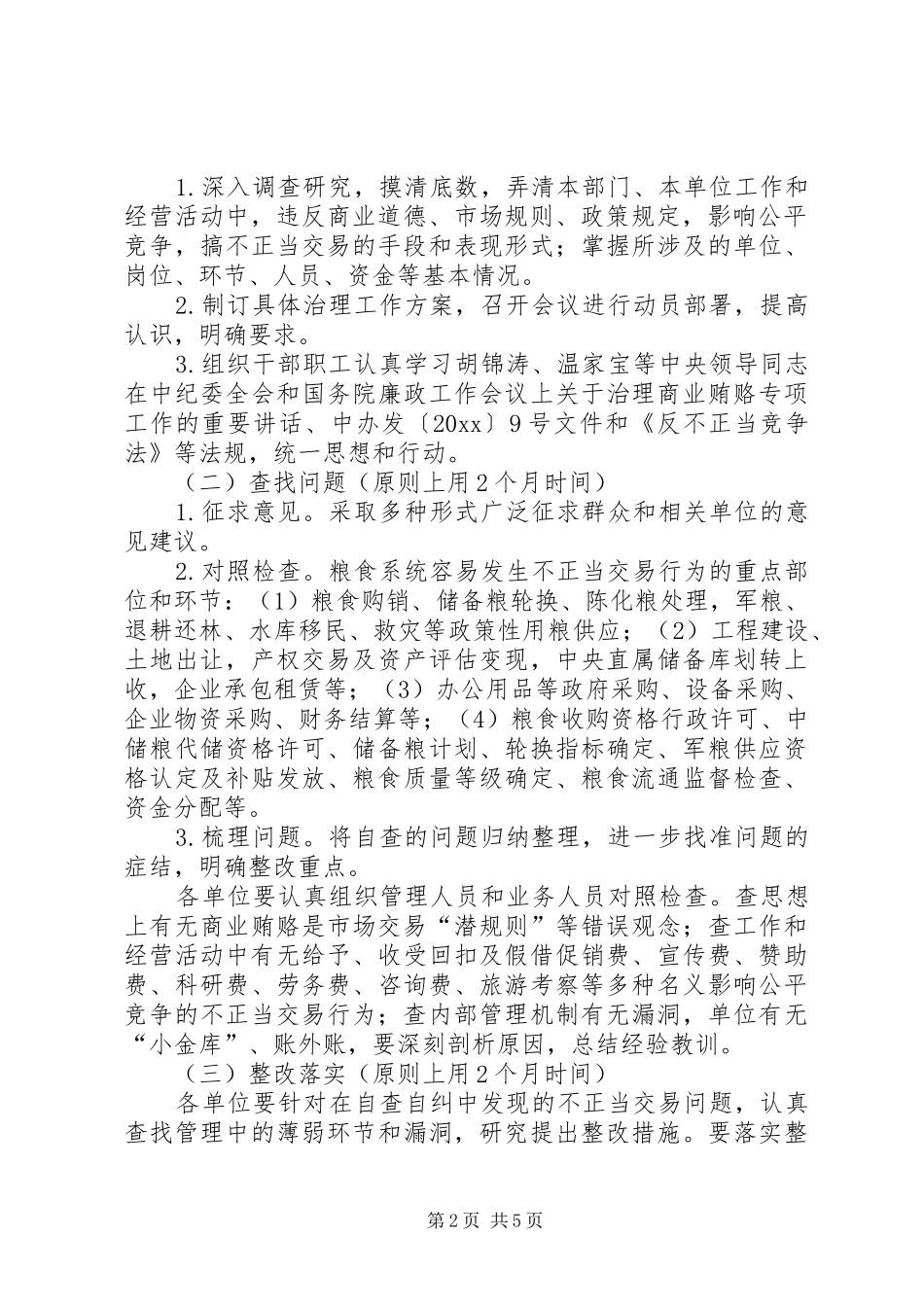 治理商业贿赂专项实施方案(粮食局) _第2页