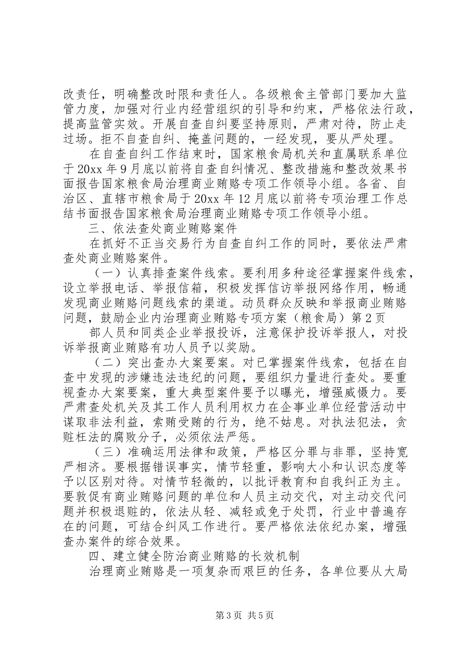 治理商业贿赂专项实施方案(粮食局) _第3页