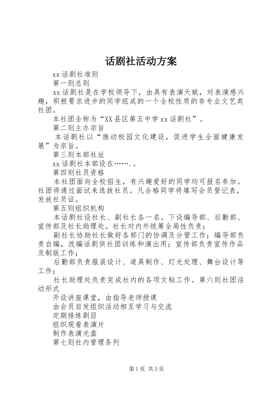 话剧社活动实施方案 _第1页