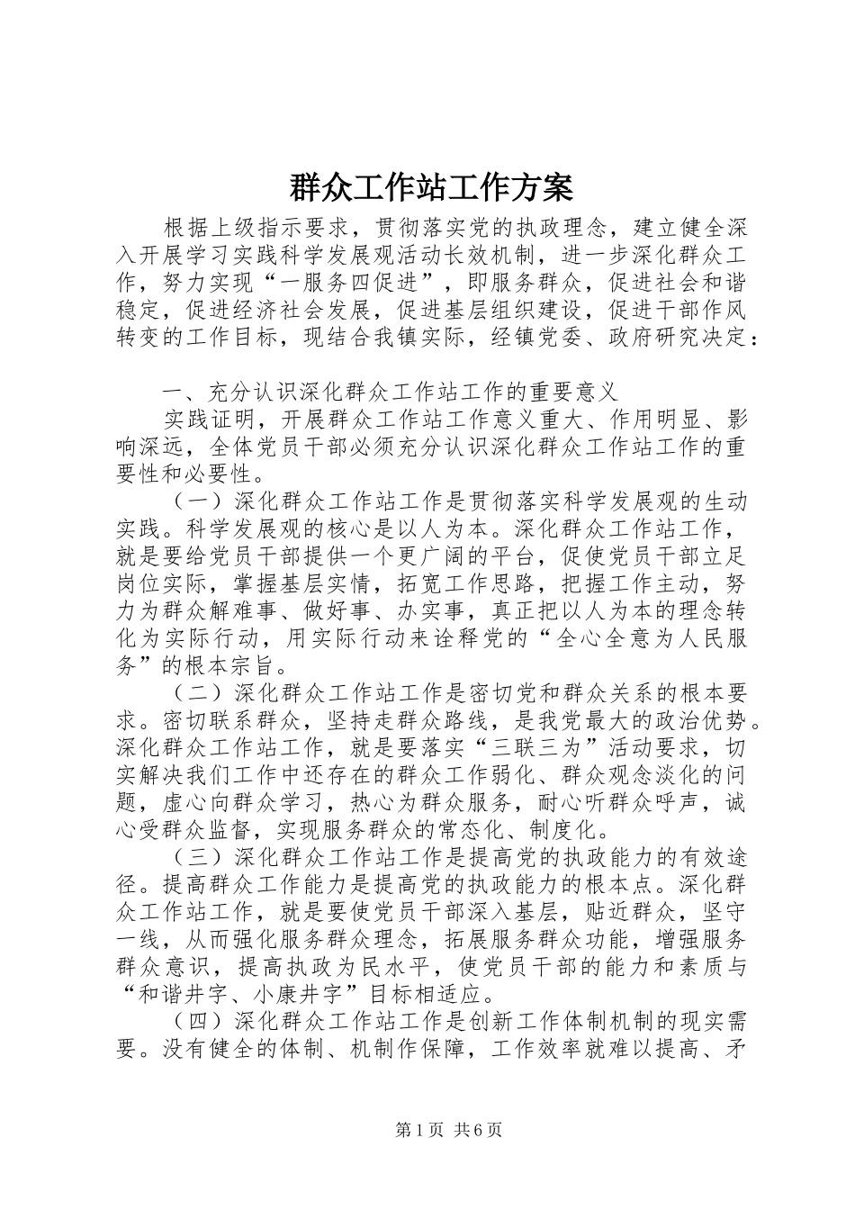 群众工作站工作实施方案 _第1页