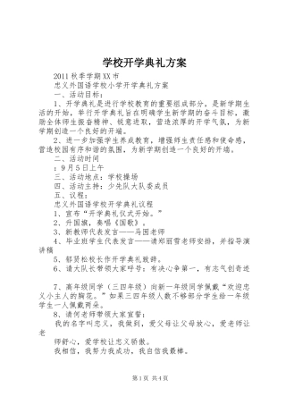 学校开学典礼实施方案 