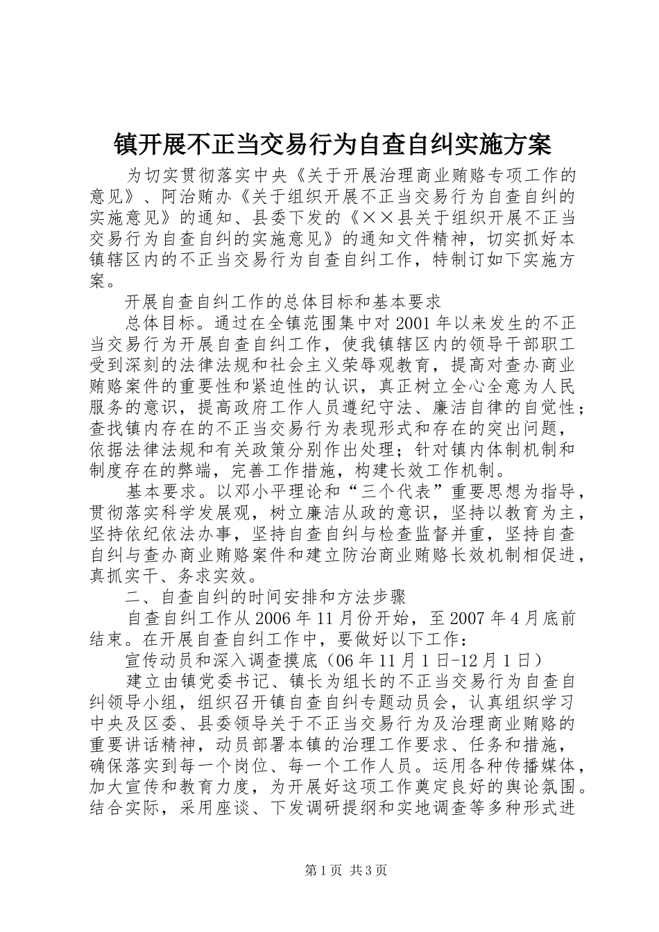镇开展不正当交易行为自查自纠方案 _第1页
