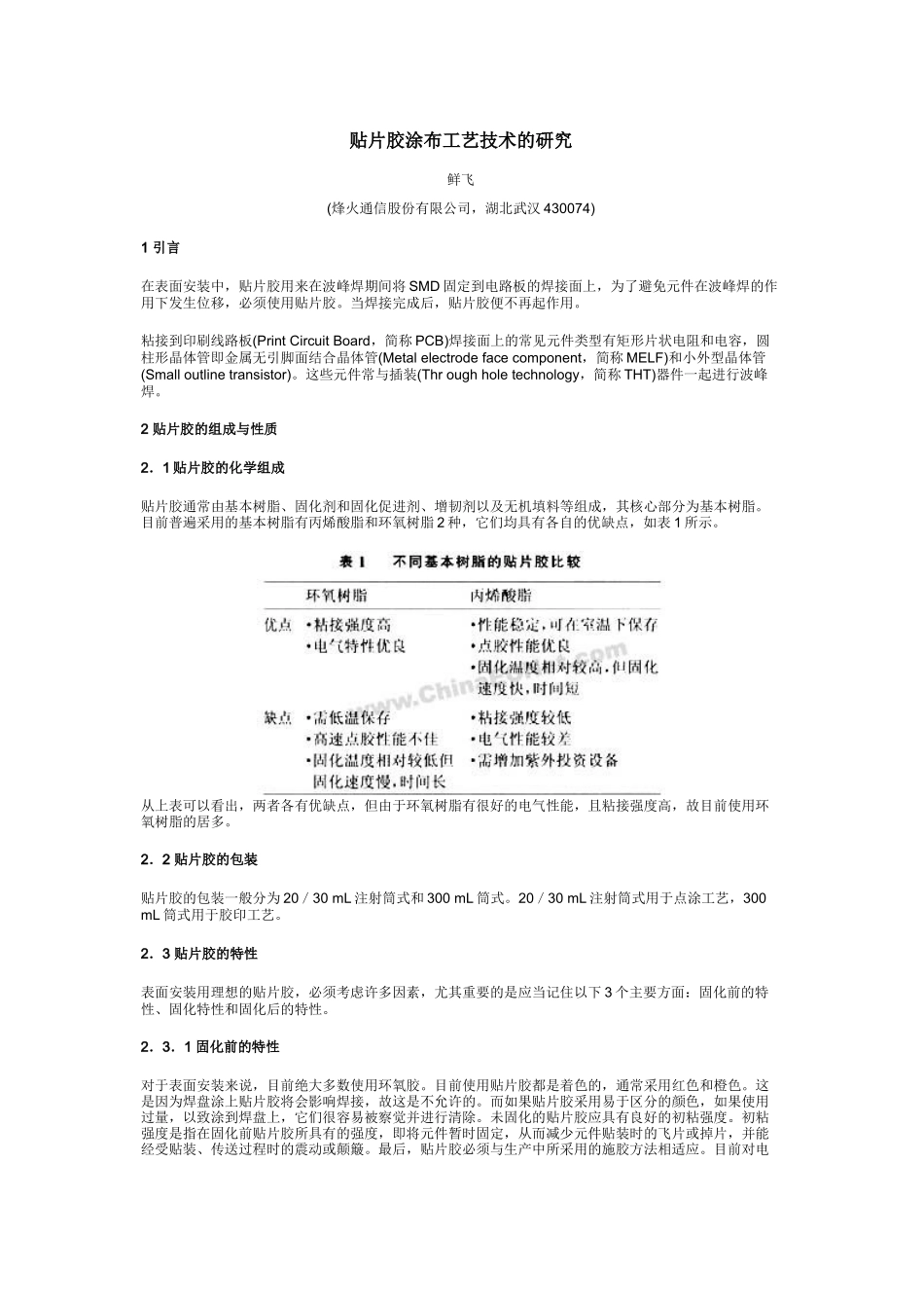 贴片胶涂布工艺技术的研究_第1页