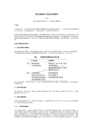 贴片胶涂布工艺技术的研究