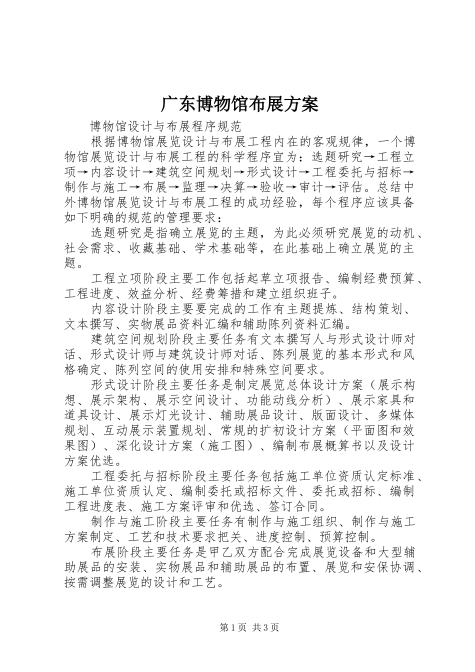 广东博物馆布展实施方案_2_第1页