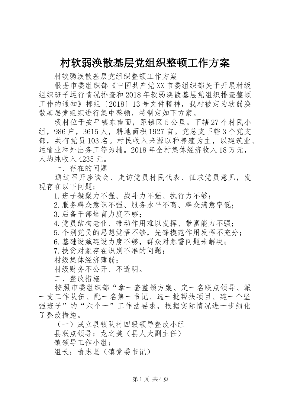 村软弱涣散基层党组织整顿工作实施方案 _第1页