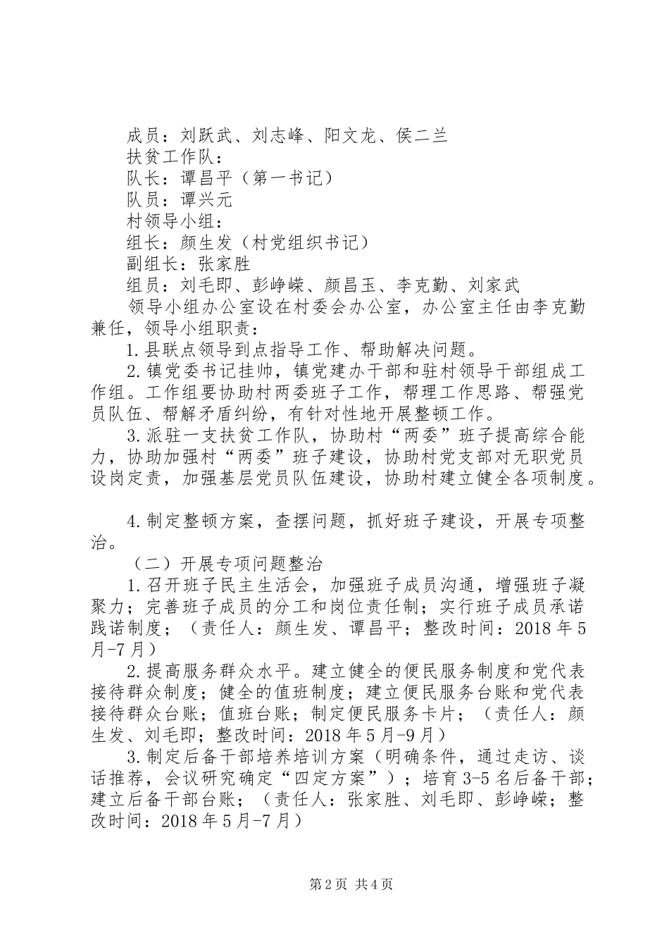 村软弱涣散基层党组织整顿工作实施方案 _第2页