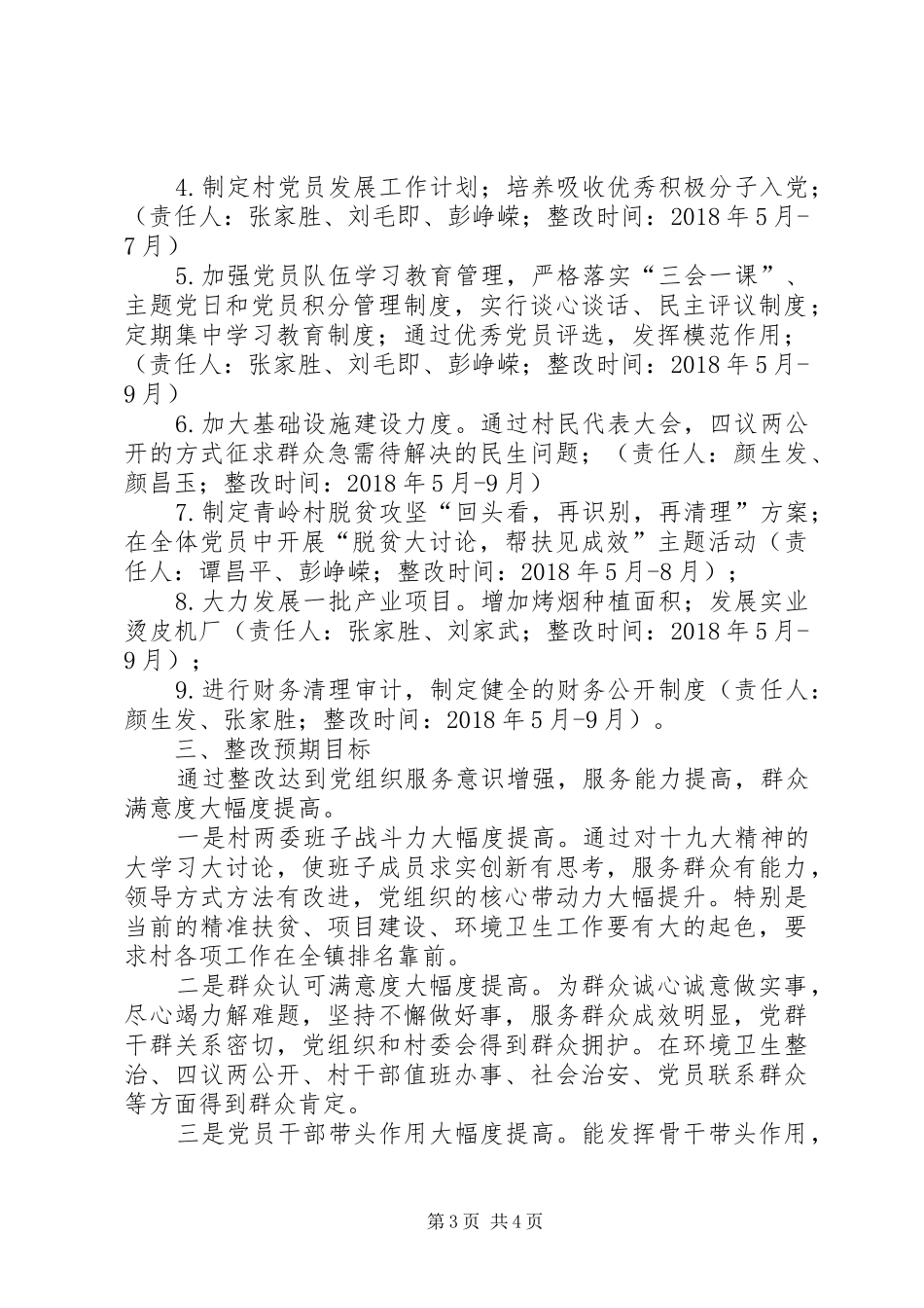 村软弱涣散基层党组织整顿工作实施方案 _第3页